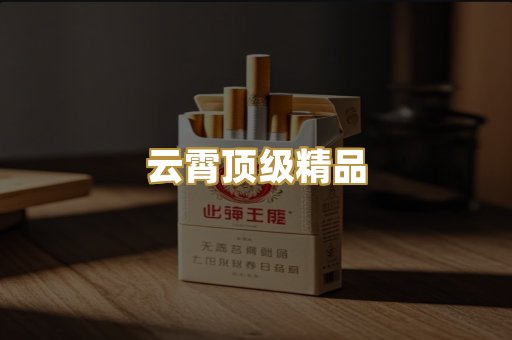 云霄顶级精品