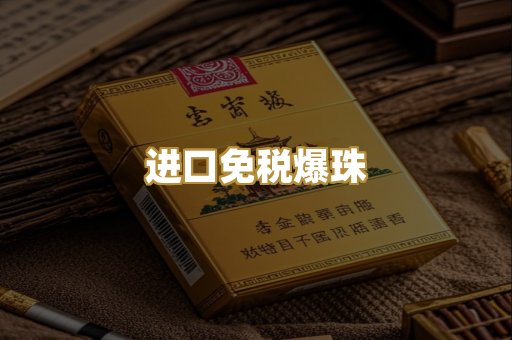 进口免税爆珠